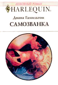 Самозванка - Диана Гамильтон - Читать книги онлайн | Слушать аудиокниги онлайн | Электронная библиотека books-lib.com
