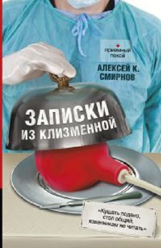 Смирнов Алексей - Записки из клизменной - Читать книги онлайн | Слушать аудиокниги онлайн | Электронная библиотека books-lib.com