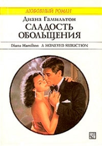 Сладость обольщения - Диана Гамильтон - Читать книги онлайн | Слушать аудиокниги онлайн | Электронная библиотека books-lib.com