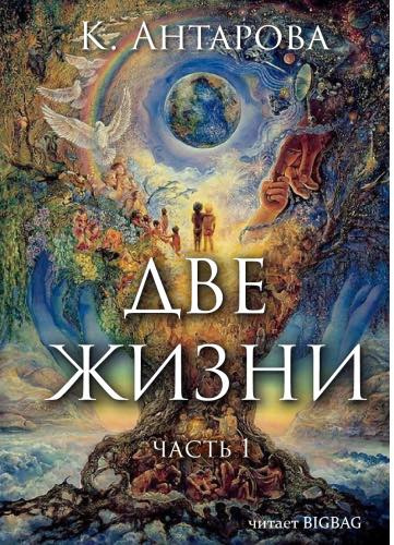 Антарова Конкордия - Две жизни - Читать книги онлайн | Слушать аудиокниги онлайн | Электронная библиотека books-lib.com