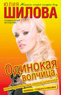 Одинокая волчица, или Я проткну твое сердце шпилькой - Юлия Шилова - Читать книги онлайн | Слушать аудиокниги онлайн | Электронная библиотека books-lib.com