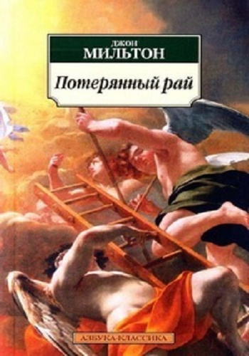 Мильтон Джон - Потерянный рай - Читать книги онлайн | Слушать аудиокниги онлайн | Электронная библиотека books-lib.com