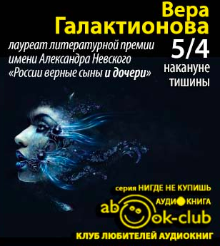 Галактионова Вера - 5/4 накануне тишины - Читать книги онлайн | Слушать аудиокниги онлайн | Электронная библиотека books-lib.com