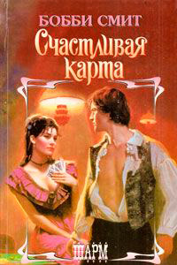 Счастливая карта - Бобби Смит - Читать книги онлайн | Слушать аудиокниги онлайн | Электронная библиотека books-lib.com