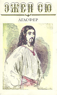 Сю Эжен - Агасфер - Читать книги онлайн | Слушать аудиокниги онлайн | Электронная библиотека books-lib.com