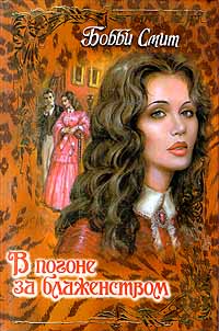 В погоне за блаженством - Бобби Смит - Читать книги онлайн | Слушать аудиокниги онлайн | Электронная библиотека books-lib.com