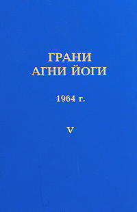 Абрамов Борис - Грани Агни-Йоги 5. Год 1964 - Читать книги онлайн | Слушать аудиокниги онлайн | Электронная библиотека books-lib.com