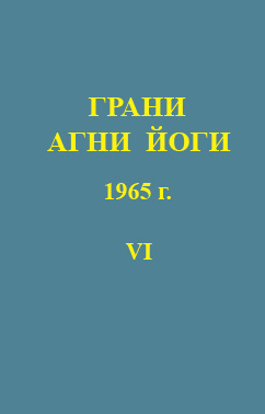 Абрамов Борис - Грани Агни-Йоги 6. Год 1965 - Читать книги онлайн | Слушать аудиокниги онлайн | Электронная библиотека books-lib.com