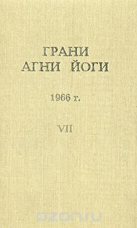 Абрамов Борис - Грани Агни-Йоги 7. Год 1966 - Читать книги онлайн | Слушать аудиокниги онлайн | Электронная библиотека books-lib.com
