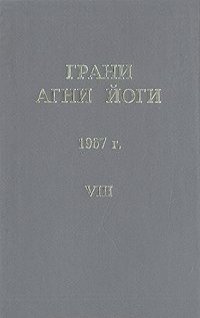 Абрамов Борис - Грани Агни-Йоги 8. Год 1967 - Читать книги онлайн | Слушать аудиокниги онлайн | Электронная библиотека books-lib.com