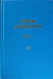 Абрамов Борис - Грани Агни-Йоги 9. Год 1968 - Читать книги онлайн | Слушать аудиокниги онлайн | Электронная библиотека books-lib.com