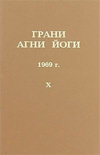 Абрамов Борис - Грани Агни-Йоги 10. Год 1969 - Читать книги онлайн | Слушать аудиокниги онлайн | Электронная библиотека books-lib.com