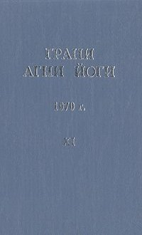 Абрамов Борис - Грани Агни Йоги 11. Год 1970 - Читать книги онлайн | Слушать аудиокниги онлайн | Электронная библиотека books-lib.com