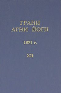 Абрамов Борис - Грани Агни Йоги 12. Год 1971 - Читать книги онлайн | Слушать аудиокниги онлайн | Электронная библиотека books-lib.com