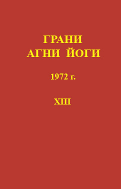 Абрамов Борис - Грани Агни-Йоги 13. Год 1972 - Читать книги онлайн | Слушать аудиокниги онлайн | Электронная библиотека books-lib.com