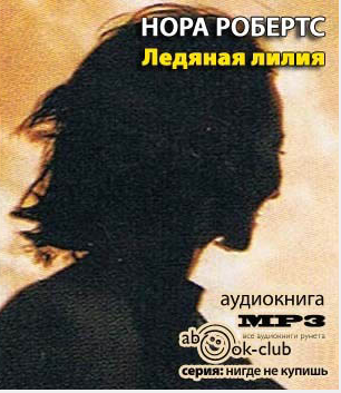 Робертс Нора - Ледяная лилия - Читать книги онлайн | Слушать аудиокниги онлайн | Электронная библиотека books-lib.com