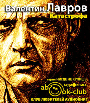 Лавров Валентин - Катастрофа - Читать книги онлайн | Слушать аудиокниги онлайн | Электронная библиотека books-lib.com