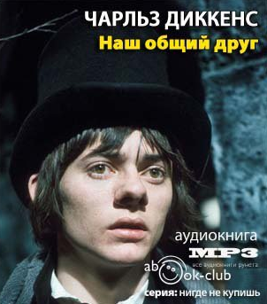 Диккенс Чарльз - Наш общий друг - Читать книги онлайн | Слушать аудиокниги онлайн | Электронная библиотека books-lib.com