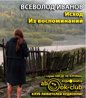 Иванов Всеволод - Исход. Из воспоминаний - Читать книги онлайн | Слушать аудиокниги онлайн | Электронная библиотека books-lib.com