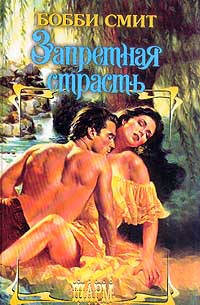 Запретная страсть - Бобби Смит - Читать книги онлайн | Слушать аудиокниги онлайн | Электронная библиотека books-lib.com