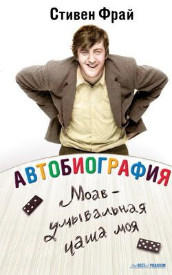 Фрай Стивен - Моав - умывальная чаша моя - Читать книги онлайн | Слушать аудиокниги онлайн | Электронная библиотека books-lib.com