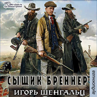 Шенгальц Игорь - Сыщик Бреннер - Читать книги онлайн | Слушать аудиокниги онлайн | Электронная библиотека books-lib.com
