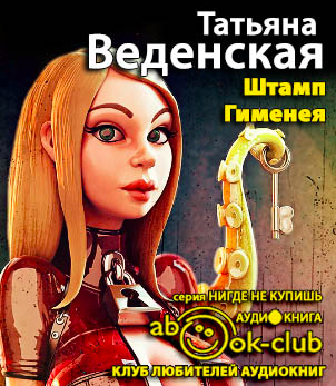 Веденская Татьяна - Штамп Гименея - Читать книги онлайн | Слушать аудиокниги онлайн | Электронная библиотека books-lib.com