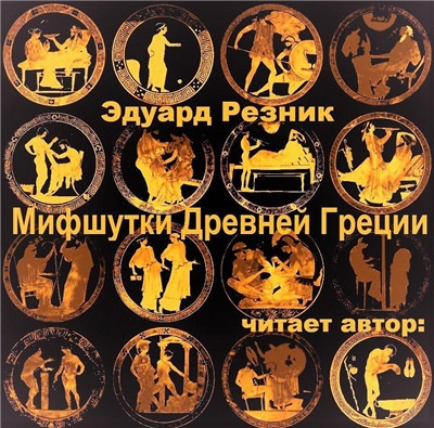 Резник Эдуард - Мифшутки Древней Греции - Читать книги онлайн | Слушать аудиокниги онлайн | Электронная библиотека books-lib.com
