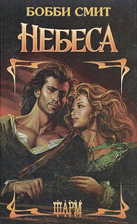 Небеса - Бобби Смит - Читать книги онлайн | Слушать аудиокниги онлайн | Электронная библиотека books-lib.com
