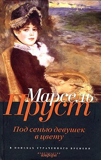 Пруст Марсель - Под сенью девушек в цвету - Читать книги онлайн | Слушать аудиокниги онлайн | Электронная библиотека books-lib.com