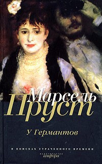 Пруст Марсель - У Германтов - Читать книги онлайн | Слушать аудиокниги онлайн | Электронная библиотека books-lib.com