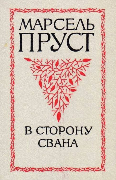 Пруст Марсель - В сторону Свана - Читать книги онлайн | Слушать аудиокниги онлайн | Электронная библиотека books-lib.com