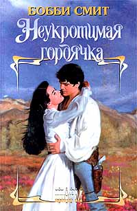 Неукротимая гордячка - Бобби Смит - Читать книги онлайн | Слушать аудиокниги онлайн | Электронная библиотека books-lib.com
