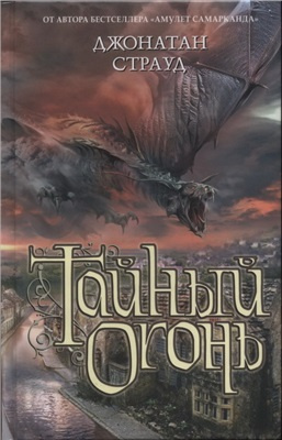 Страуд Джонатан - Тайный огонь - Читать книги онлайн | Слушать аудиокниги онлайн | Электронная библиотека books-lib.com