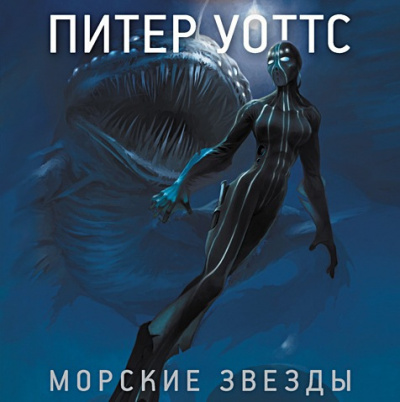 Уоттс Питер - Морские звезды - Читать книги онлайн | Слушать аудиокниги онлайн | Электронная библиотека books-lib.com