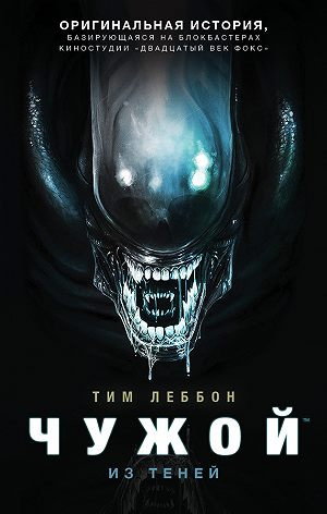 Леббон Тим - Из теней - Читать книги онлайн | Слушать аудиокниги онлайн | Электронная библиотека books-lib.com