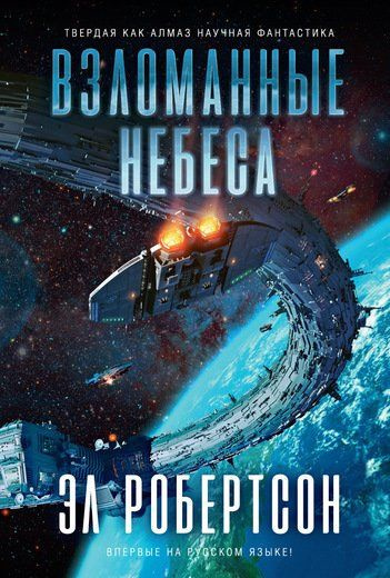 Робертсон Эл - Взломанные небеса - Читать книги онлайн | Слушать аудиокниги онлайн | Электронная библиотека books-lib.com