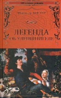 Костер Шарль де - Легенда об Уленшпигеле - Читать книги онлайн | Слушать аудиокниги онлайн | Электронная библиотека books-lib.com