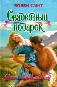 Свадебный подарок - Бобби Смит - Читать книги онлайн | Слушать аудиокниги онлайн | Электронная библиотека books-lib.com