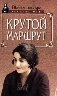 Гинзбург Евгения - Крутой маршрут - Читать книги онлайн | Слушать аудиокниги онлайн | Электронная библиотека books-lib.com