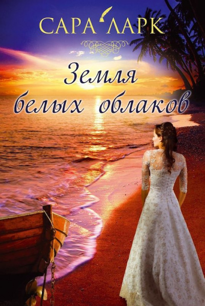 Ларк Сара - Земля белых облаков - Читать книги онлайн | Слушать аудиокниги онлайн | Электронная библиотека books-lib.com