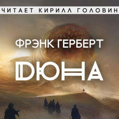 Герберт Фрэнк - Дюна - Читать книги онлайн | Слушать аудиокниги онлайн | Электронная библиотека books-lib.com