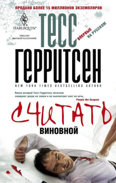 Герритсен Тесс - Считать виновной - Читать книги онлайн | Слушать аудиокниги онлайн | Электронная библиотека books-lib.com