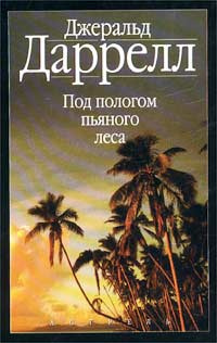 Даррелл Джеральд - Под пологом пьяного леса - Читать книги онлайн | Слушать аудиокниги онлайн | Электронная библиотека books-lib.com