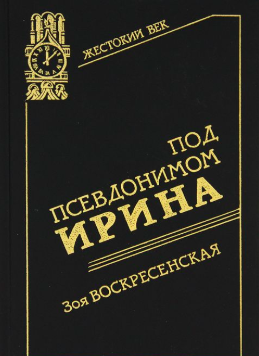 Воскресенская Зоя - Под псевдонимом Ирина - Читать книги онлайн | Слушать аудиокниги онлайн | Электронная библиотека books-lib.com