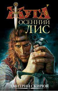 Скирюк Дмитрий - Осенний лис - Читать книги онлайн | Слушать аудиокниги онлайн | Электронная библиотека books-lib.com