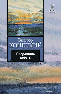 Конецкий Виктор - Вчерашние заботы - Читать книги онлайн | Слушать аудиокниги онлайн | Электронная библиотека books-lib.com