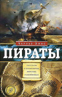 Элмс Чарльз - Пираты. Рассказы о знаменитых морских разбойниках - Читать книги онлайн | Слушать аудиокниги онлайн | Электронная библиотека books-lib.com