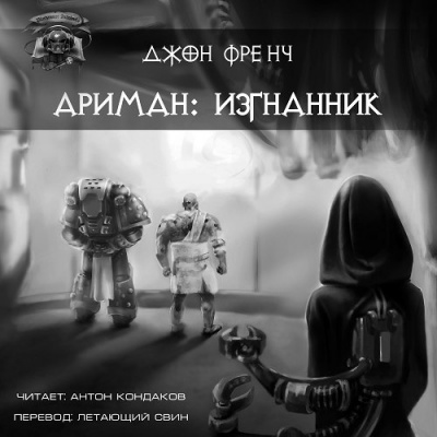 Френч Джон - Ариман. Изгнанник - Читать книги онлайн | Слушать аудиокниги онлайн | Электронная библиотека books-lib.com
