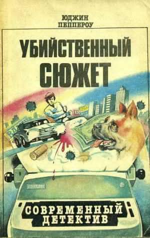 Пеппероу Юджин - Беспокойный уик-энд - Читать книги онлайн | Слушать аудиокниги онлайн | Электронная библиотека books-lib.com
